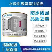 水溶性聚氨酯注浆液